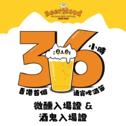 BeerMood 36小時通宵啤酒節 香港 – 微醺及酒鬼入場證 | 購買門票