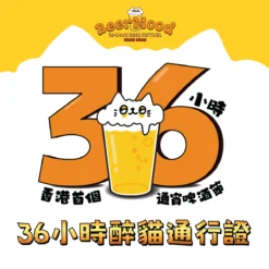 BeerMood 36小時通宵啤酒節 - 36小時醉貓通行證
